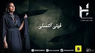 حنين الدوسري   فيني التسلي سمعها
