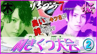 その激臭が団結を強める⁉大阪人気ホストクラブが驚愕の利きくつに挑む！【桜-PLATINUM-】②