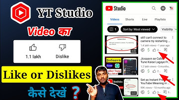 YT Studio में Video का Likes or Dislikes कैसे देखें ? || YT Studio Like Dislikes