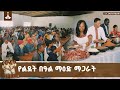 የአዲስ አበባ ከተማ ከንቲባ አዳነች አቤቤ በጉለሌ የተስፋ ብርሃን ምገባ ማዕከል ማዕድ አጋሩ Adanech Abiebie EBCDOTSTREAM