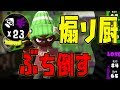 【スプラトゥーン2】23キル（アシストなし）！煽り厨もぶち倒す！最強ヒーローローラー！ - 実況プレイ