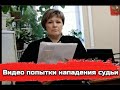 Судья нападает на человека в ответ на вопрос о том не стыдно ли ей работать на Путина