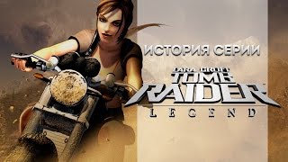 История серии. Tomb Raider, часть 7