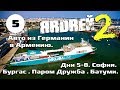 Авто из Германии в Армению . Дни 5-8. София . Бургас . Паром Дружба . Батуми