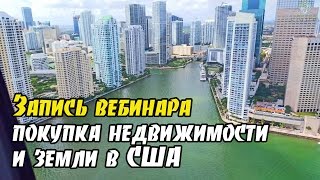 Инвестиции в недвижимость и землю США | Запись вебинара Инвестиции в недвижимость и землю США | Запись вебинара