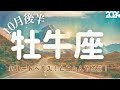 【牡牛座さん】10月後半♉️新ルートに突入!とことんやろう!後悔はしても残さないことが大事💖全部自分よ🤝