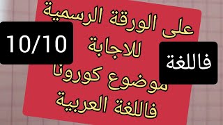 كورونا الموضوع المقترح للسانكيام لغة عربية