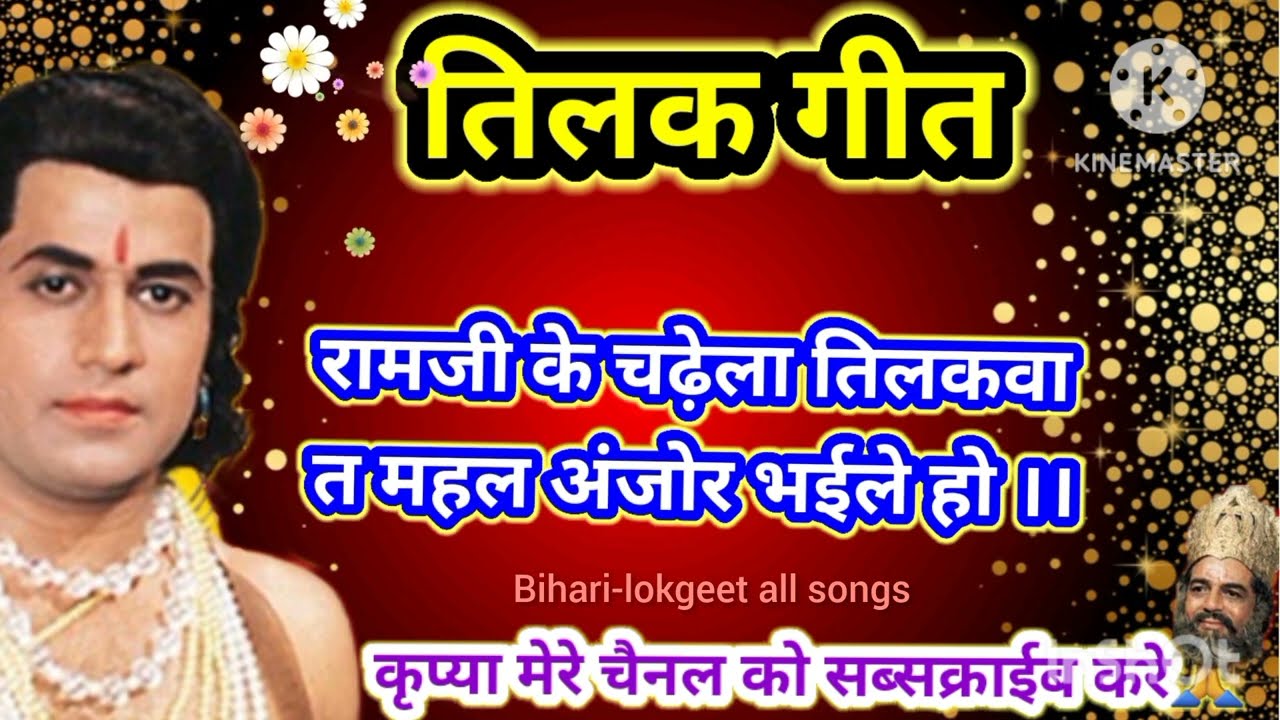 तिलक गीत tilak geet 2023 / कहवा से अईले तिलकवा त कहवा मे शोर भईले / parmparik tilak geet
