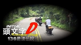 【頭文字D重機版】136縣道最速伝說 Initial D Motorcycle Stage 136 Legend Trailer