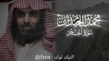 ترتيل خلاب و تفكيري للشيخ د محمد اللحيدان سورة الحجِر mohammed Al-Luhaidan Surah Al-Hijr