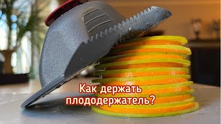 Как держать плододержатель. Ошибки и ответы на вопросы, Borner