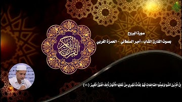 سورة البروج || بصوت القارئ الشاب : أمير السلطاني - الحمزة الغربي