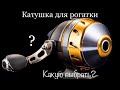 КАТУШКА ДЛЯ РОГАТКИ. SLINGSHOT FISHING REEL