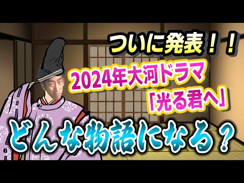 【大河ドラマ】2024年大河ドラマついに発表！「光る君へ」はどんな物語？