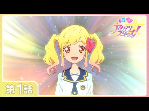 【アイカツスターズ！】第1話「ゆめのはじまり」