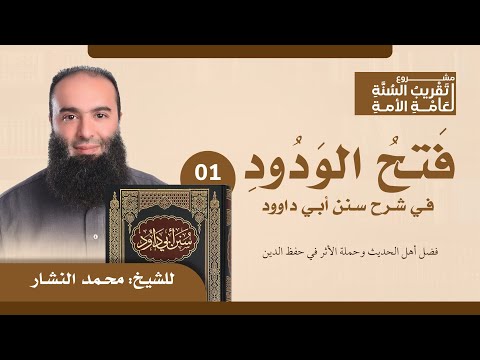 01 فتح الودود في شرح سنن أبي داود فضل أهل الحديث وحملة الأثر في حفظ الدين