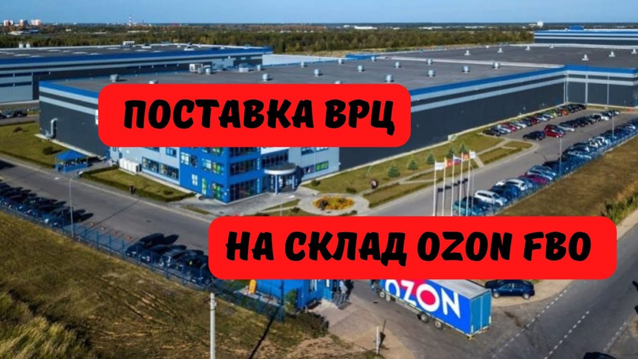 Поставка ВРЦ FBO на склады OZON. РАЗБИРАЕМ ПОШАГОВО ВСЕ НЮАНСЫ. - YouTube