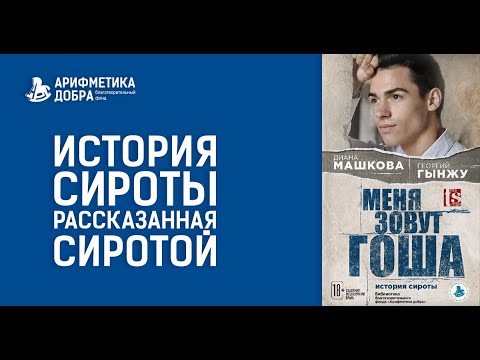Сироты без цензуры.  Гоша.