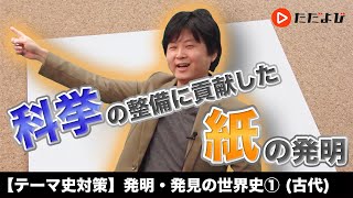 【世界史】発明・発見の世界史①(古代)【第13講】