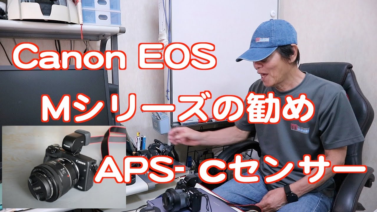 Canon EOS Mシリーズの勧め（コンパクトな、APS -Cセンサーカメラ