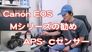 Canon EOS Mシリーズの勧め（コンパクトな、APS -Cセンサーカメラ