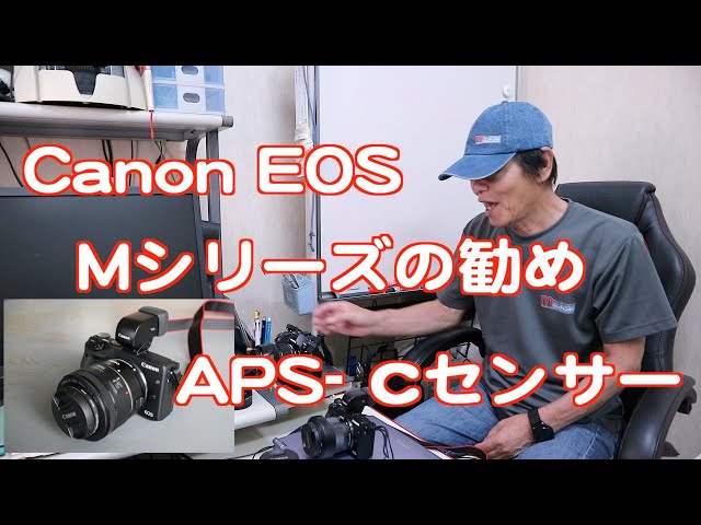 Canon EOS Mシリーズの勧め（コンパクトな、APS -Cセンサーカメラ