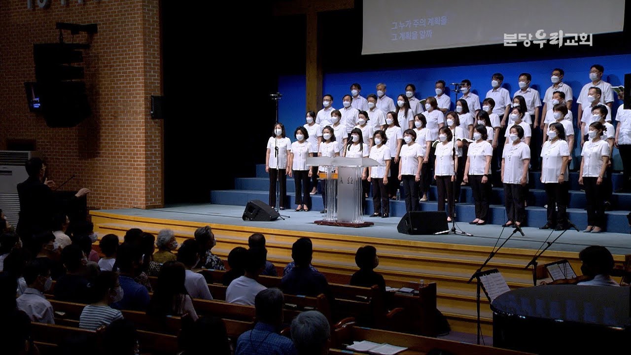 나의 갈 길 주가 인도하시네 | 분당우리교회 3부 찬양대 | 2022-07-17