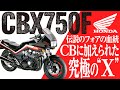 【CBX750F】伝説のフォアの血統CBに加えられた究極のX「HONDA CBX750F」の歴史と魅力の数々を紹介【U-TA CHANNEL(バイク解説)】