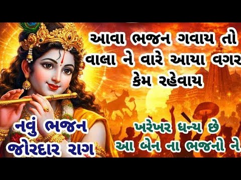 "એકવાર સાંભળજો ભક્તો દિલથી ગવાયેલું મીઠુ કૃષ્ણ ભજન"🏵️krishna bhajan🌷gujarati bhajan#bhajan#viral#new