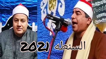 الشيخ محمد يحيى الشرقاوي بحضور القارئ الشيخ محمود صابر السنطه الغربيه 2021