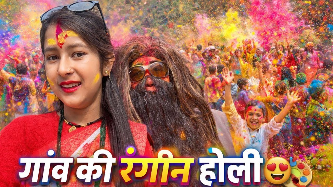 गाँव की औरतों ने कर दिया बवाल🤣देसी अंदाज़ में होली🔥| गांव की मस्ती देखो 😍 Village Holi Vlog || Hinu 