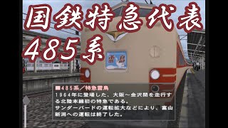 #25 電車でGO! ﾌﾟﾛﾌｪｯｼｮﾅﾙ2 485系 特急雷鳥12号 (湖西線)