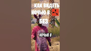 КАК ВИДЕТЬ НОЧЬЮ В РАСТ RUST
