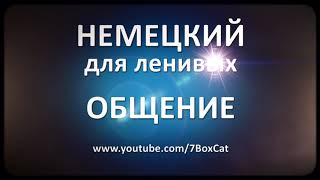 Немецкий для ленивых: Общение