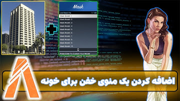 آموزش اسکریپت نویسی فایوم (ساخت سیستم خونه پارت 2) FiveM Script Part 9