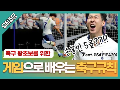 ⚽축구 왕초보를 위한 게임으로 배우는 축구규칙 [뭉슈쌤X수민쌤] (feat.손흥민,ps4)