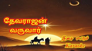 Tamil Mass RC christian Karaoke with lyrics|தேவராஜன் வருவார்|Deva Rajan Varuvar|கிறிஸ்மஸ் பாடல்|