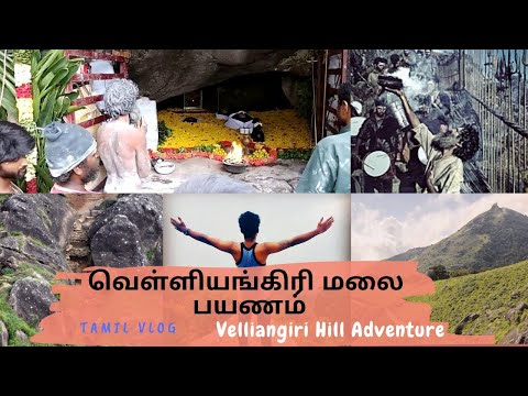 வெள்ளியங்கிரி மலை பயணம் | Velliangiri Hills Shiva Temple | Tamil Navigation