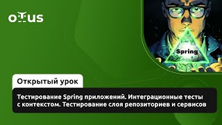 видео: Тестирование Spring приложений. Интеграционные тесты с контекстом. Тест слоя репозиториев и сервисов картинка: Тестирование Spring приложений. Интеграционные тесты с контекстом. Тест слоя репозиториев и сервисов
