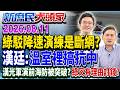 國票大股東要求「肥貓副董降薪」？！ 立委轟：該直接「廢副董」！《新庶民大頭家》完整版 20260811 #詹江村 #葉元之 #張啓楷 #侯漢廷 @chinatvnews​