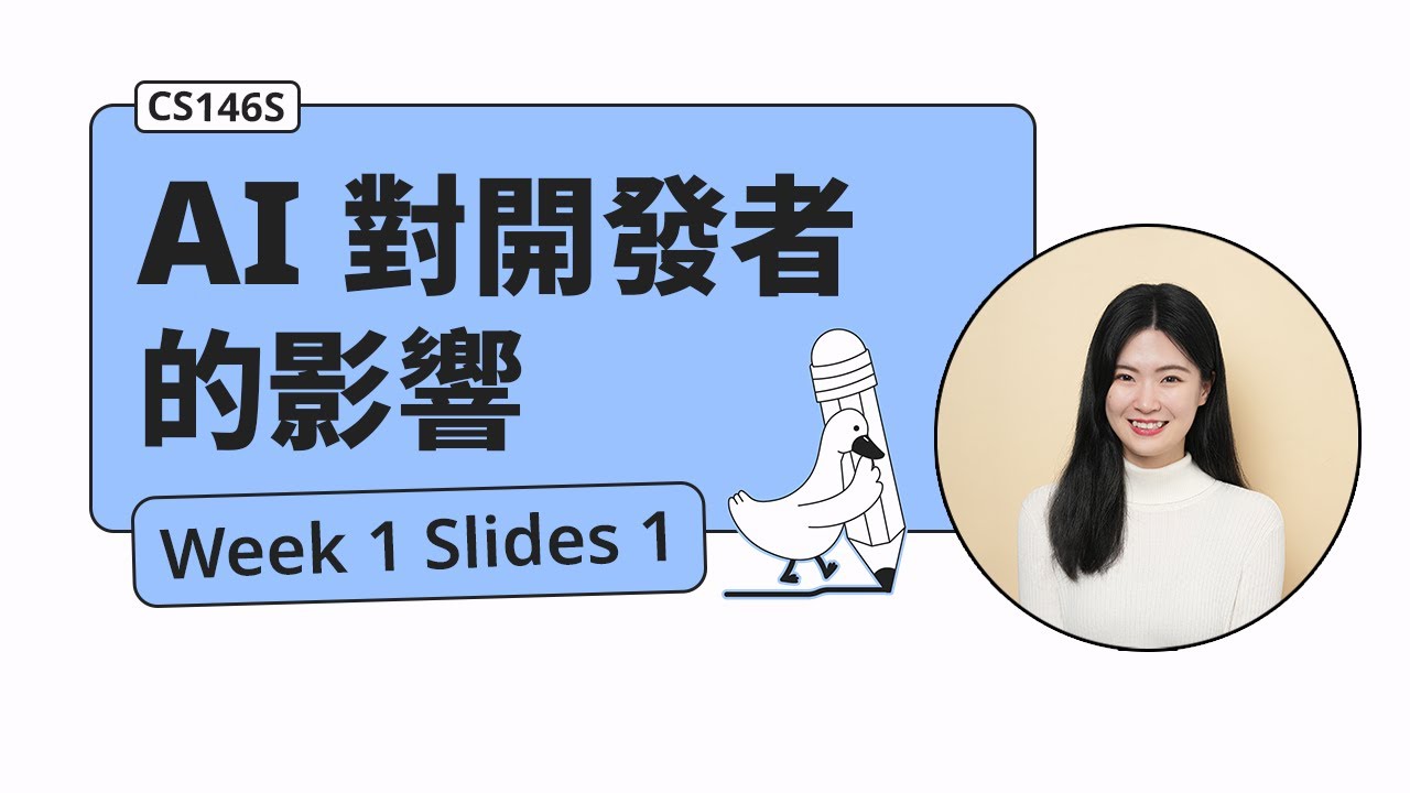 AI 對軟體工程師的影響 & LLM 基本介紹 - CS146S 學習記錄 ep1