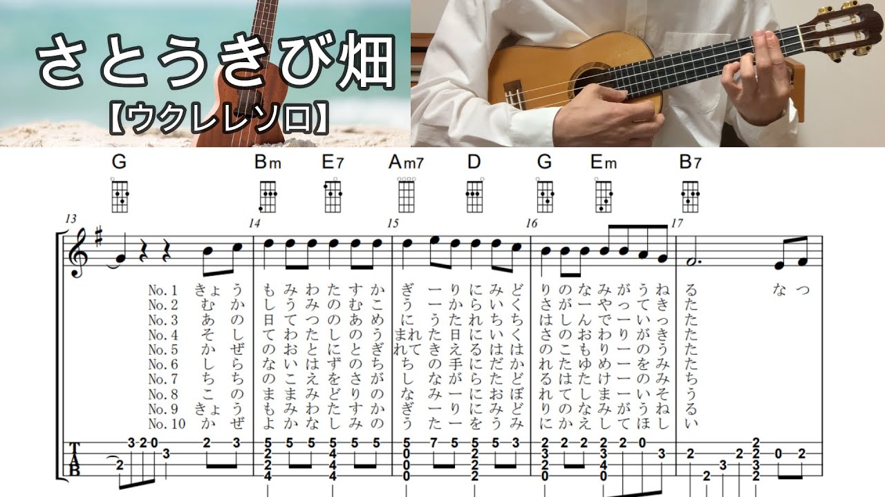 さとうきび畑【low Gウクレレソロ・メロディ・歌詞・tab譜・コードつき・弾き語り練習用】※森山良子・日本ポップス 