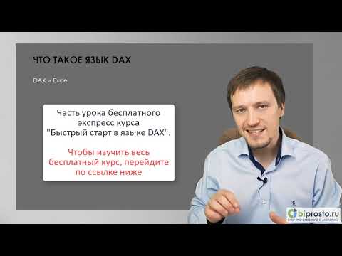 วีดีโอ: บริบทการประเมินใน DAX คืออะไร