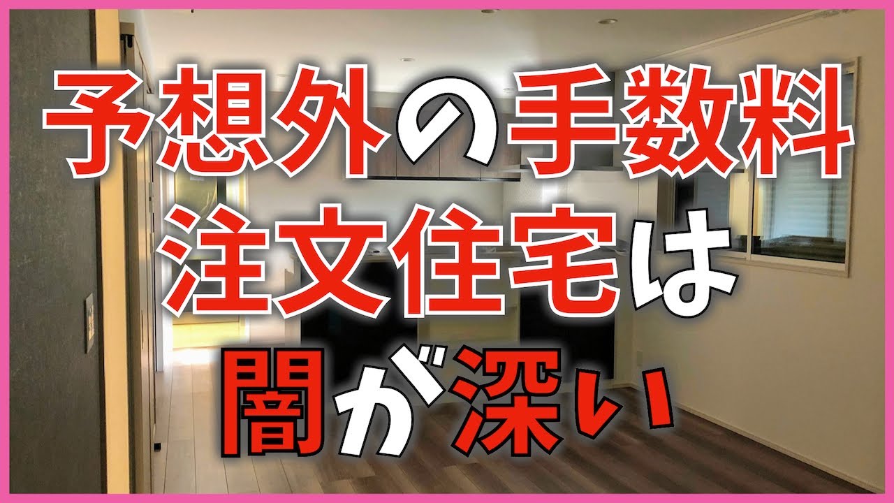 ハッピーライフな家造り 4kidsパパのYouTube動画: #296 注文住宅の闇 予想外の手数料 つなぎ融資 仲介手数料 融資手数料に注意