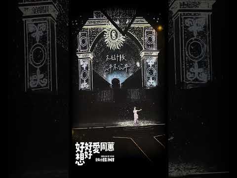 周蕙 - 約定｜周蕙2026 《好想好好愛周蕙》台北小巨蛋演唱會