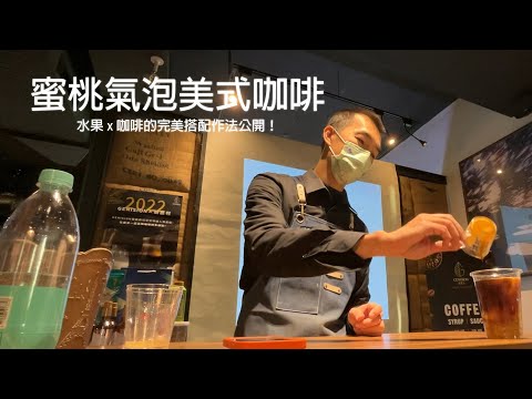 【蜜桃氣泡美式咖啡】冠軍咖啡師獨家特調｜吉尼士｜水果咖啡的新時代