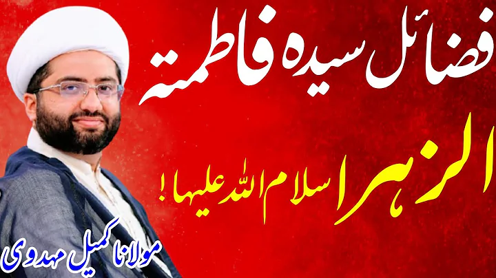Fazail E Syeda Fatima Zehra sa || Maulana Kumail Mehdavi