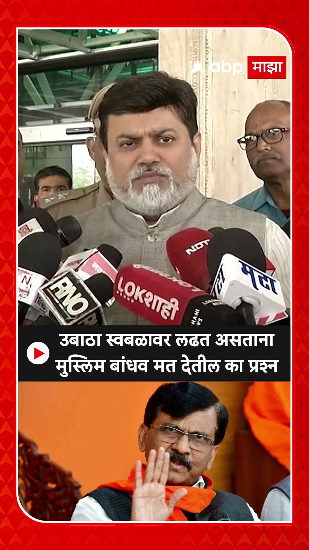 Uday Samant : उबाठा स्वबळावर लढत असताना मुस्लिम बांधव मत देतील का प्रश्न