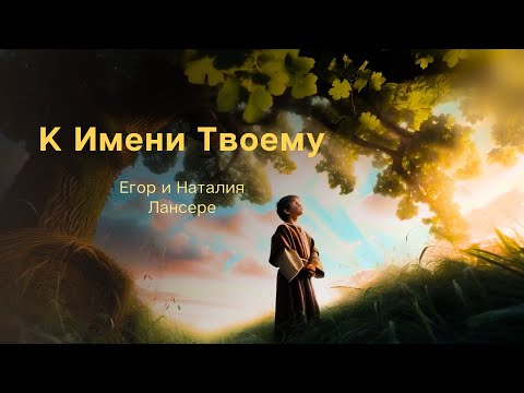 Видео: К Имени Твоему (Исайя 26) – Господь, Ты нам даруешь мир! – Лансерé – сюжетный клип – lyrics