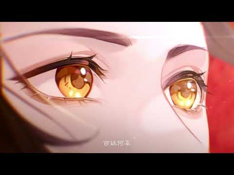 ⚔️生死契闊主題PV：君心吾心，天下無戰⚔️#花亦山心之月